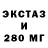 Экстази 280мг Misha Urs
